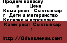 Продам коляску Zippy Tutis New 3 в 1  › Цена ­ 10 000 - Коми респ., Сыктывкар г. Дети и материнство » Коляски и переноски   . Коми респ.,Сыктывкар г.